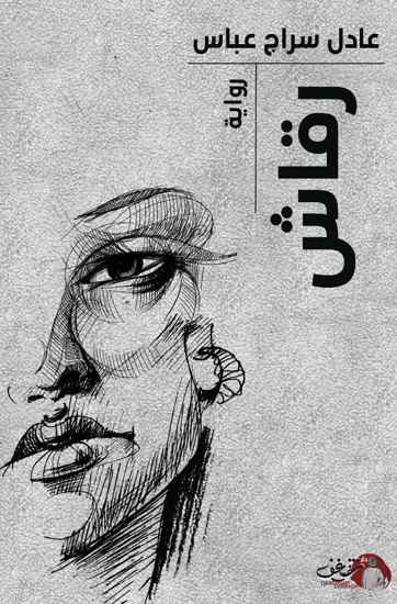 رقاش