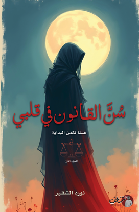 سن القانون في قلبي