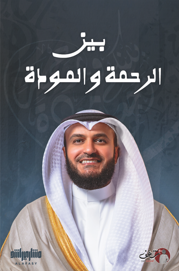 بين الرحمة والمودة - مشاري العفاسي