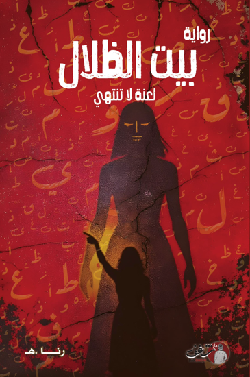 بيت الظلال - لعنة لا تنتهي