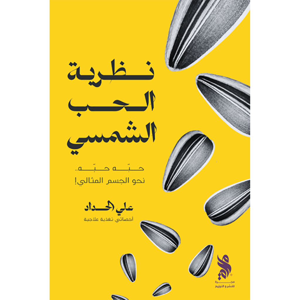 نظرية الحب الشمسي