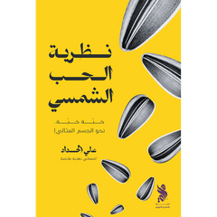 نظرية الحب الشمسي