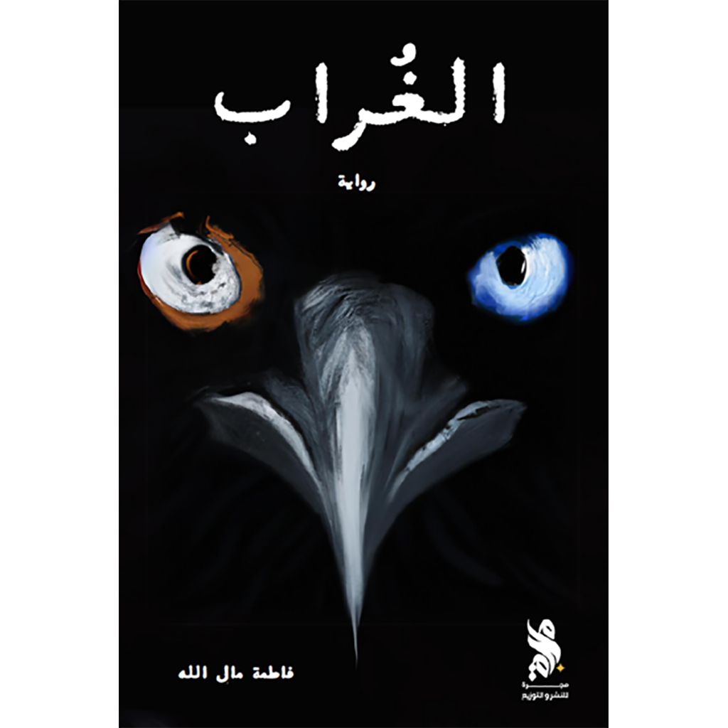 الغراب