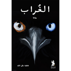 الغراب