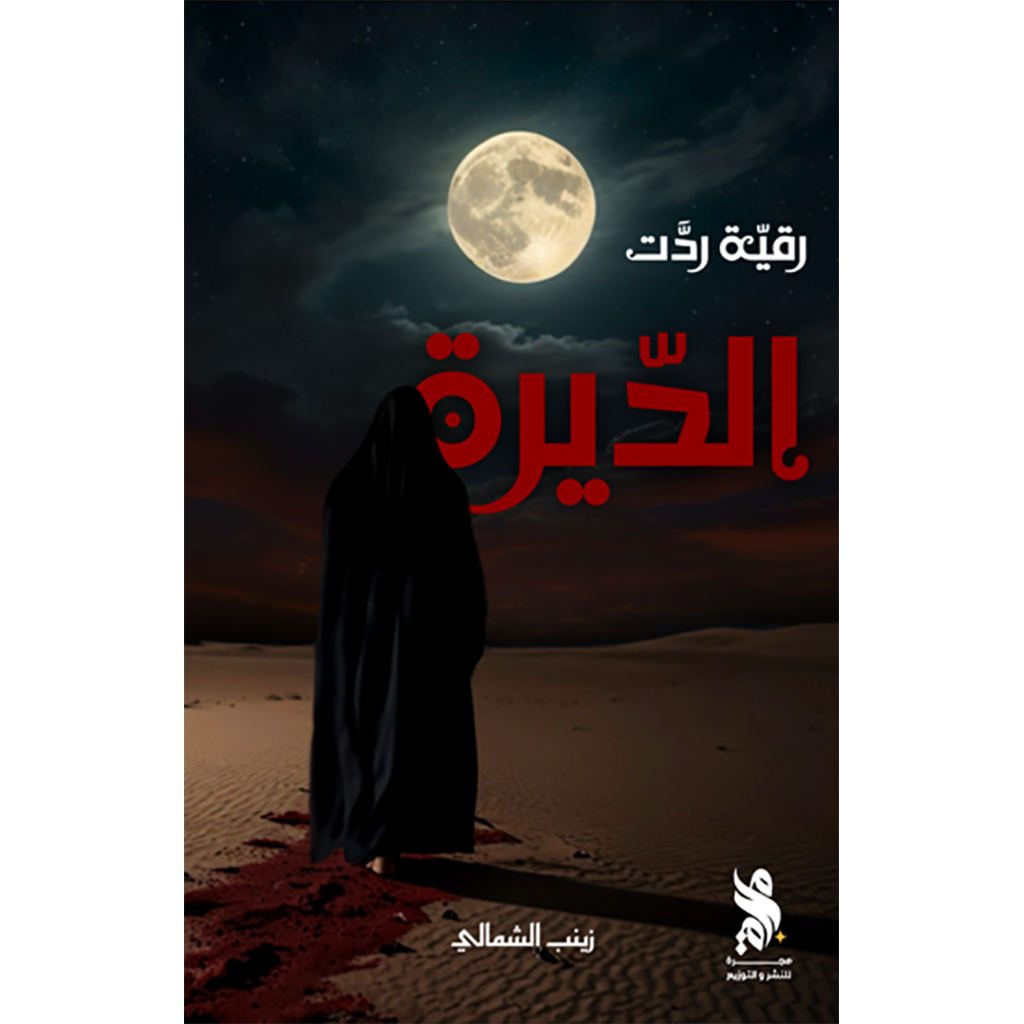 رقية ردت الديرة