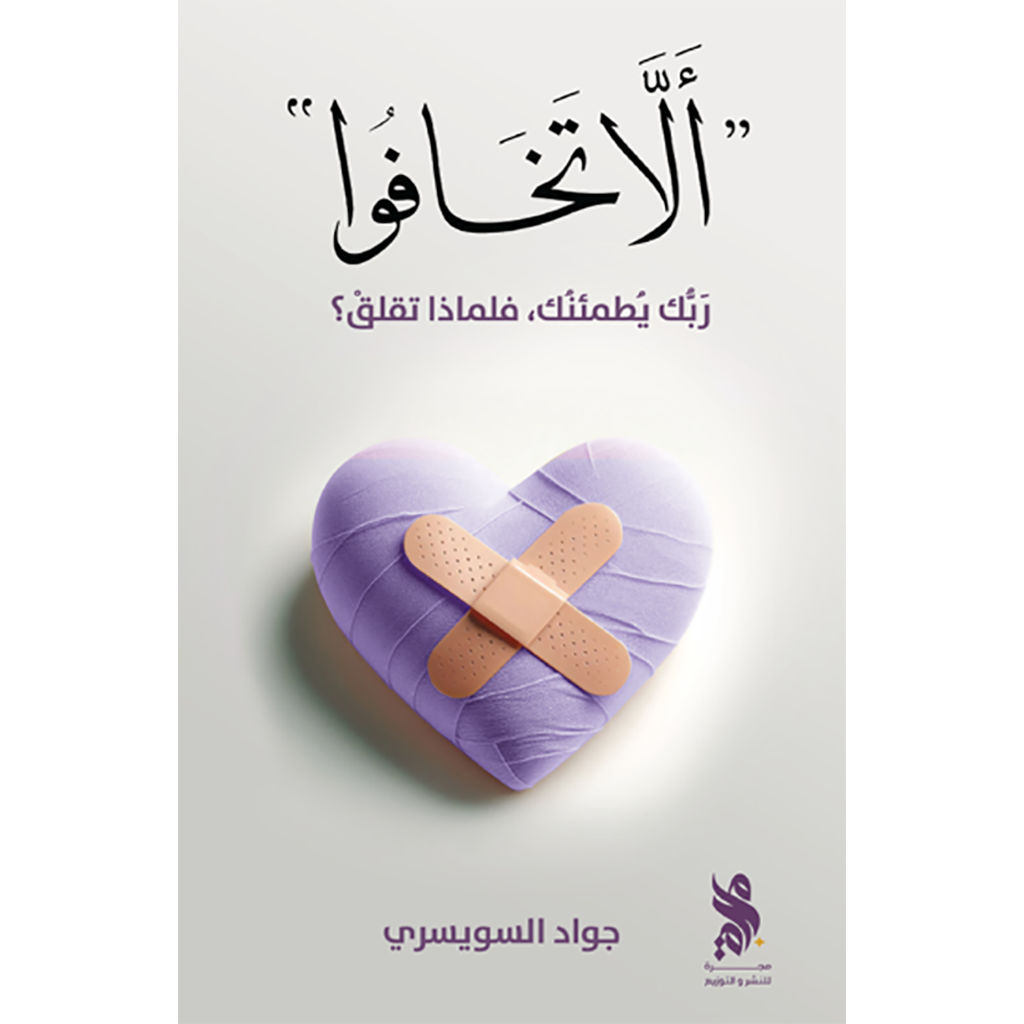 ألا تخافوا