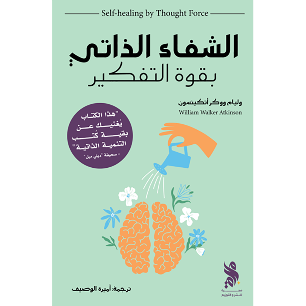 الشفاء الذاتي بقوة الفكر