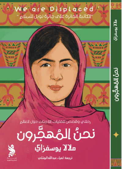 نحن المهجرون