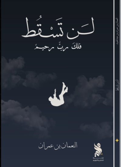 لن تسقط فلك رب رحيم