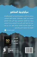 سيكولوجية المشاهير لماذا أصبح الجميع يسعى وراء الشهرة؟