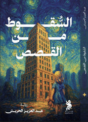 Falling from the stories
