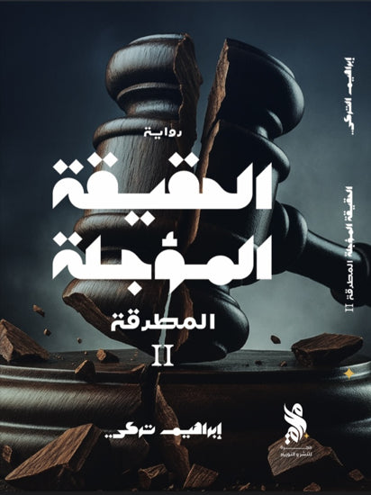 الحقيقة المؤجلة - المطرقة الجزء الثاني