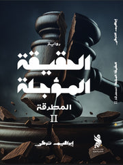 الحقيقة المؤجلة - المطرقة الجزء الثاني