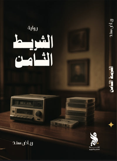 الشريط الثامن