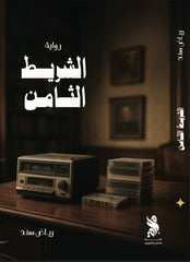 الشريط الثامن