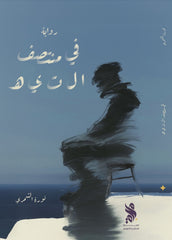 في منتصف التيه