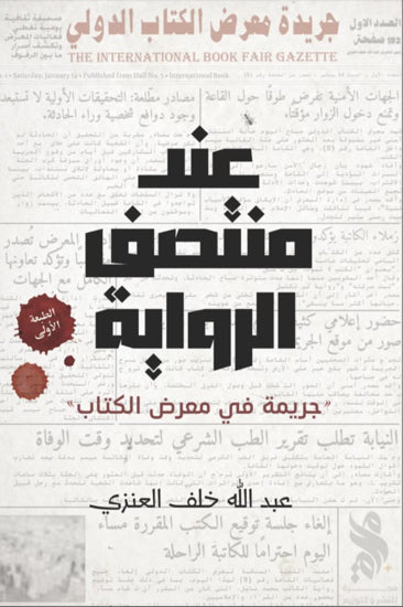 عند منتصف الرواية