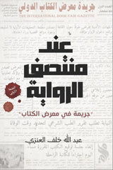 عند منتصف الرواية