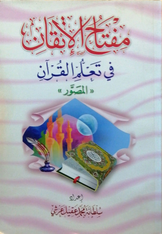The Key to Proficiency in Learning the Quran - Illustrated