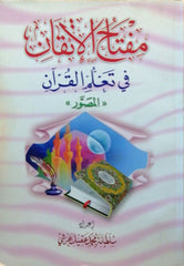 مفتاح الإتقان في تعلم القرآن - المصور