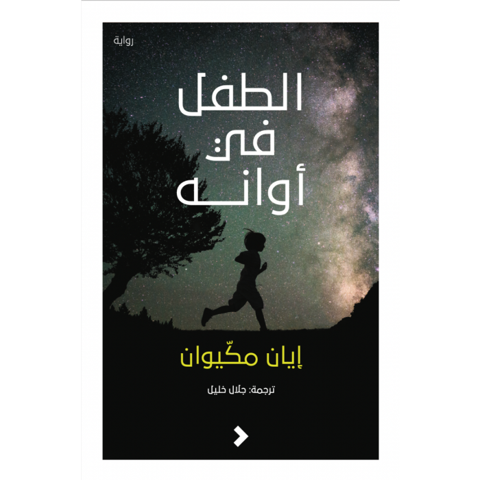 الطفل فى أوانه