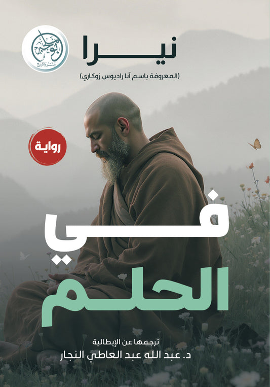 في الحلم