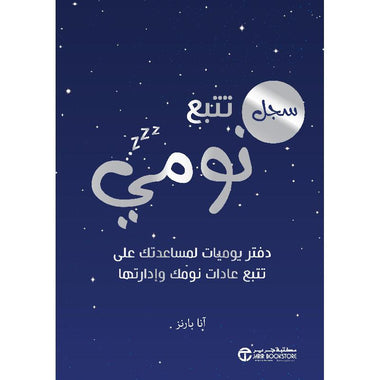سجل تتبع نومي