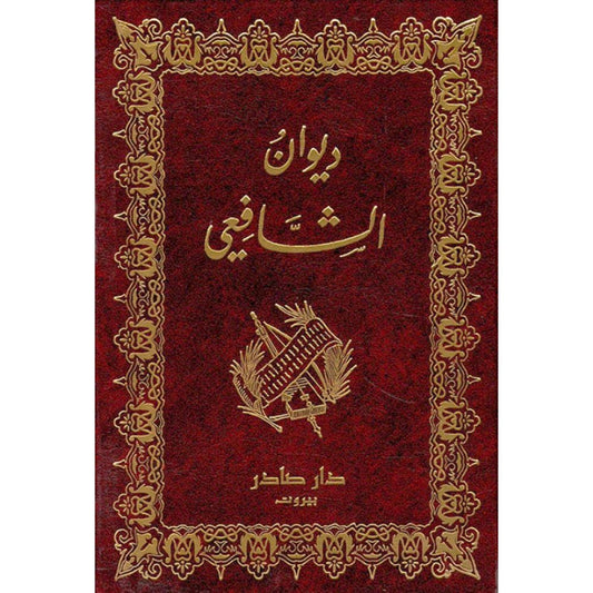 ديوان الشافعي - Book Fanar