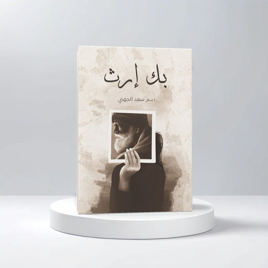 بك إرث
