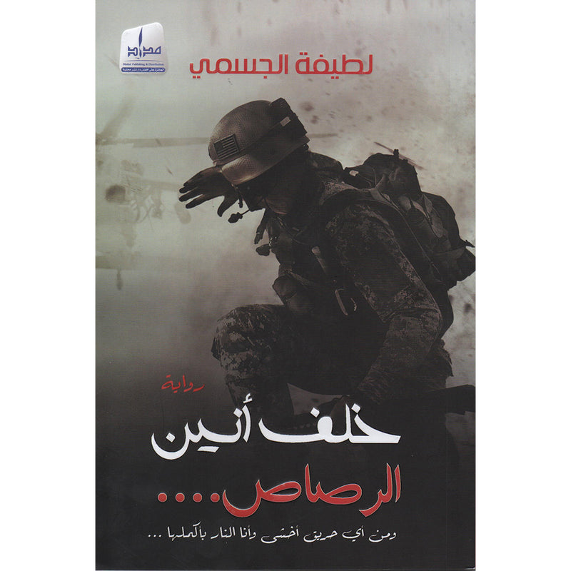 خلف أنين الرصاص Medad Publishing & Distribution