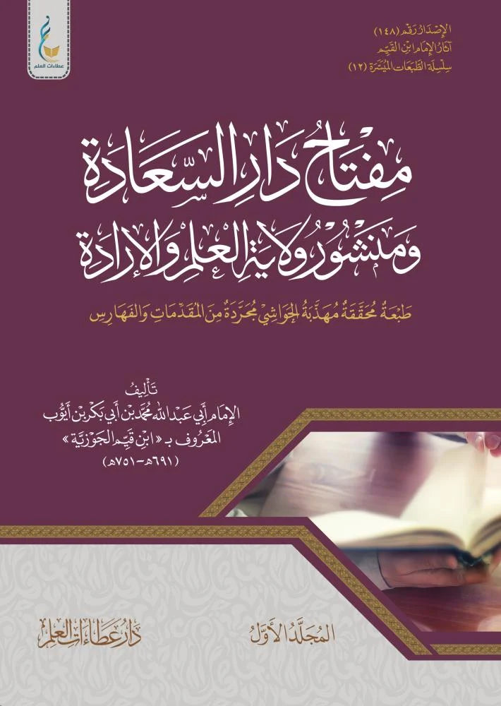 مفتاح دار السعادة الطبعة الميسرة 2 مجلد