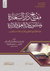 مفتاح دار السعادة الطبعة الميسرة 2 مجلد