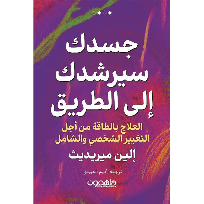 جسدك سيرشدك إلى الطريق دار ملهمون للنشر والتوزيع