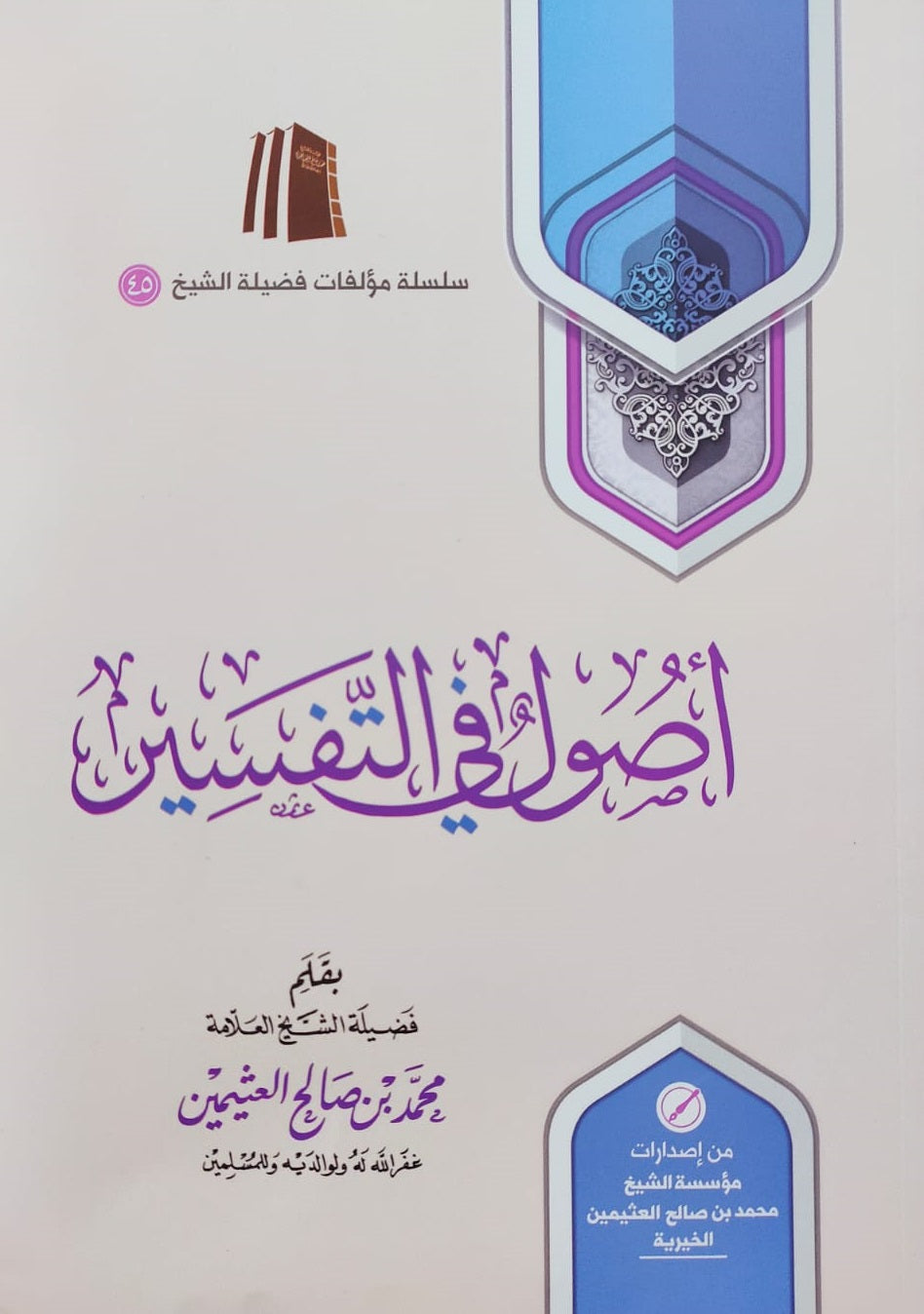 شرح اصول في التفسير 