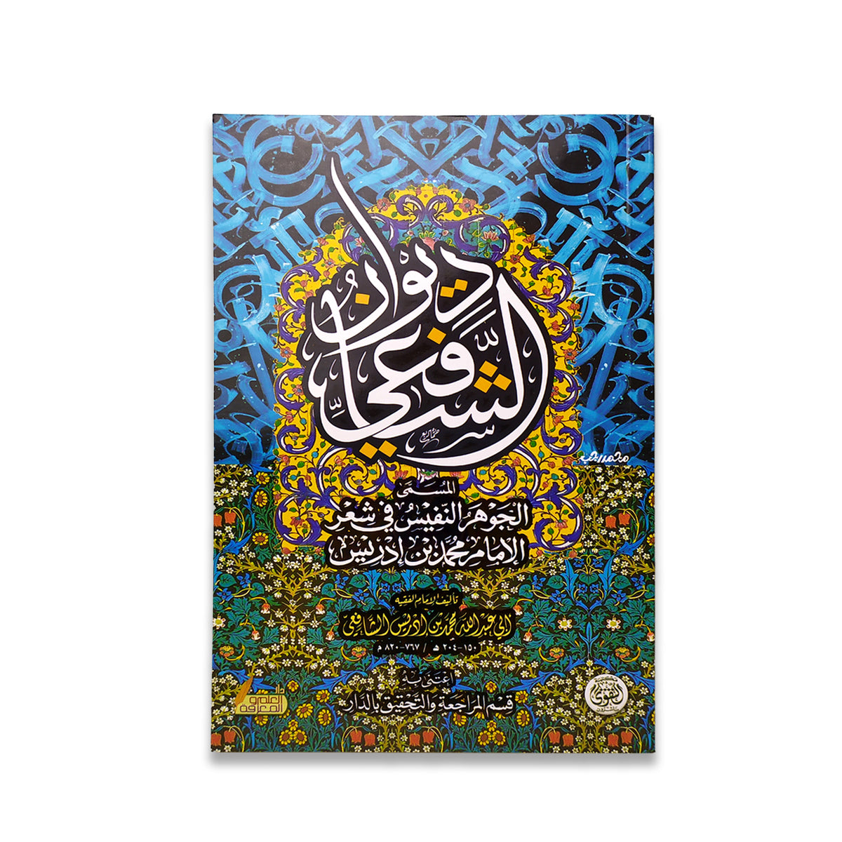 ديوان الشافعي