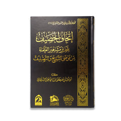 Ithaaf Al-Hasif, warning famous scholars against the chaos of innovation and classification
