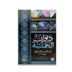ديوان الحماسة