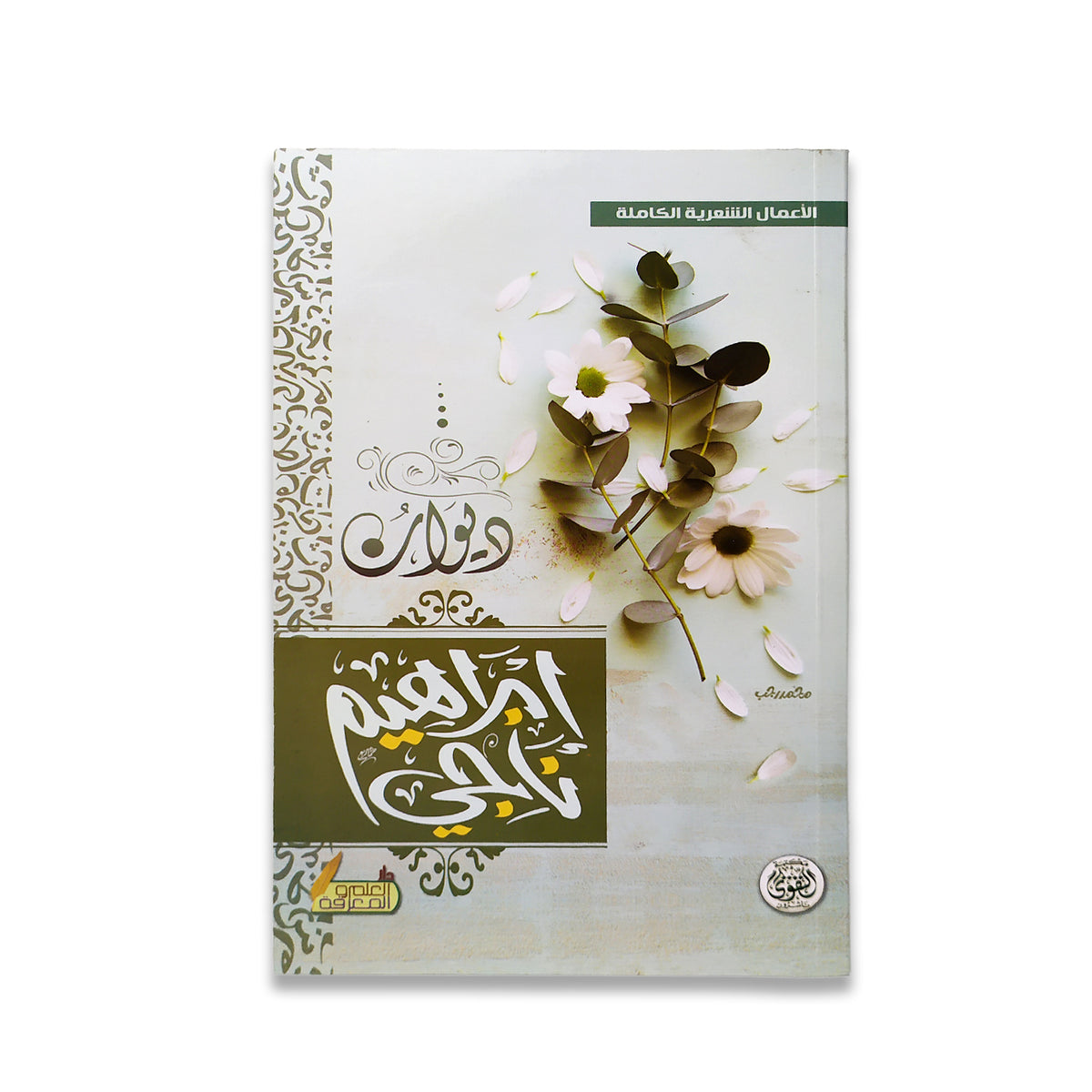 ديوان ابراهيم ناجي