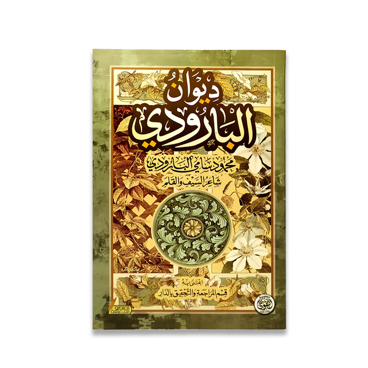 ديوان البارودي