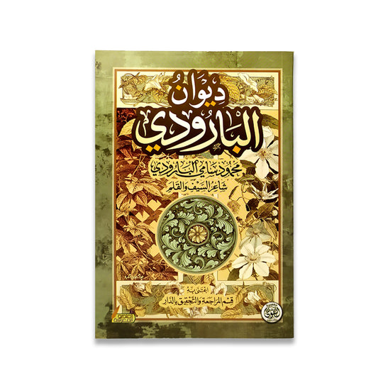 ديوان البارودي