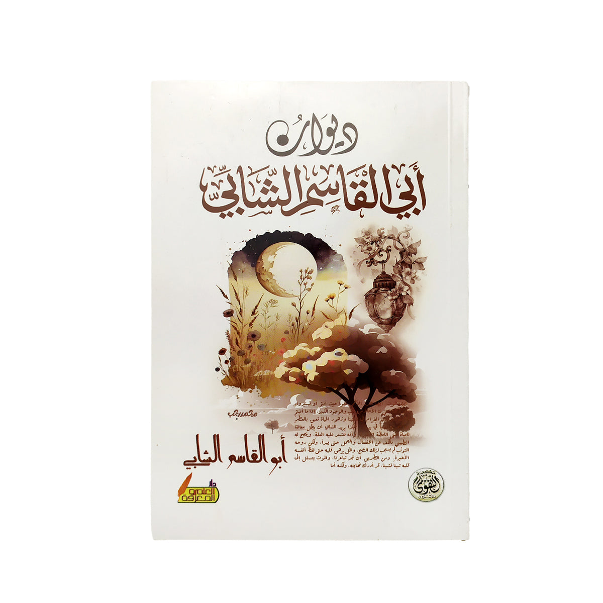 ديوان أبي القاسم الشابي