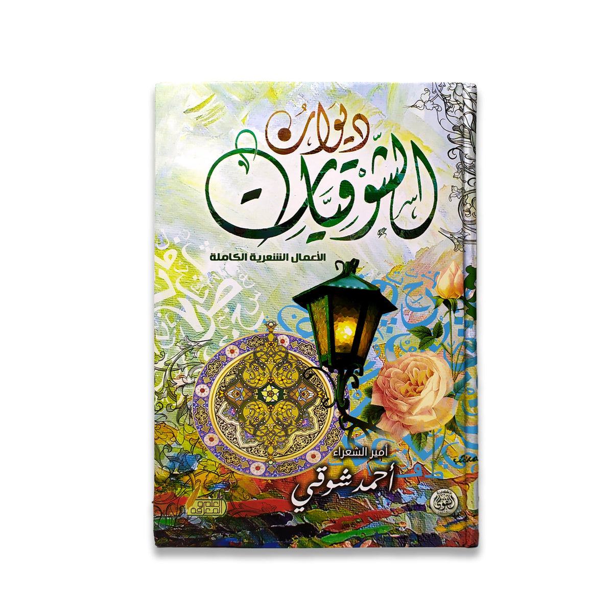 ديوان الشوقيات