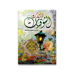 ديوان الشوقيات