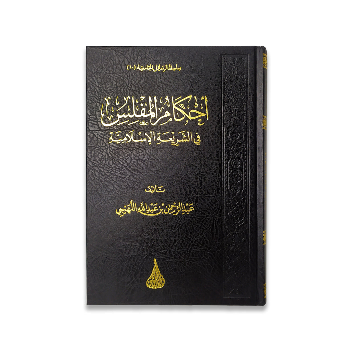 Bankruptcy rulings in Islamic law
