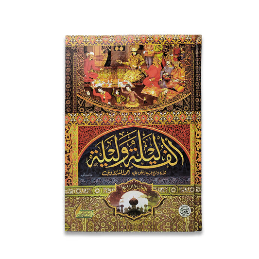 ألف ليلة وليلة 4 اجزاء