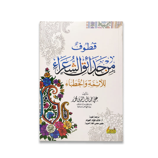 قطوف من حدائق الشعراء للأئمة والخطباء