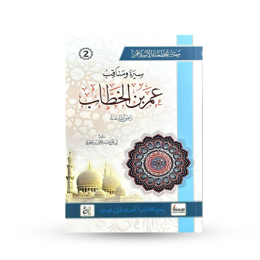 سيرة ومناقب عمر بن الخطاب