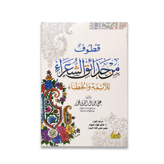 قطوف من حدائق الشعراء للأئمة والخطباء