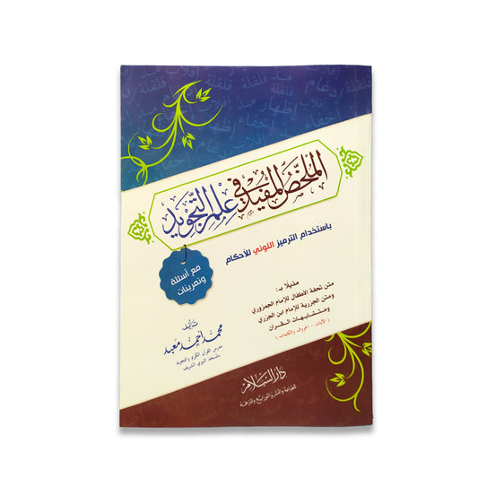 الملخص المفيد في علم التجويد