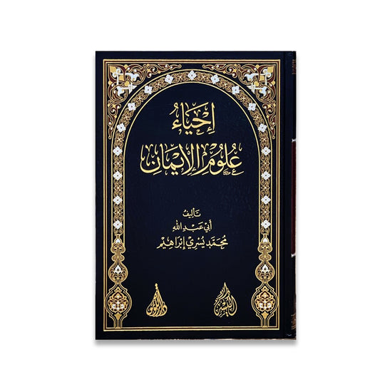 احياء علوم الايمان - Book Fanar